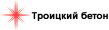 Троицкий Бетон
