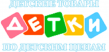 Детки
