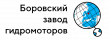 Боровский завод гидромоторов