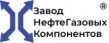 Завод НефтеГазовых Компонентов
