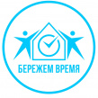 Бережем время