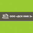 ДСК КМК 2