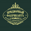Придворный Фабрикантъ