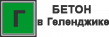 Бетон в Геленджике