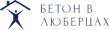 Бетон в Люберцах