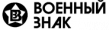 Мытищинский завод Военный знак
