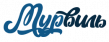 Мурвиль
