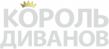 Король Диванов