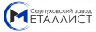 Серпуховский завод Металлист
