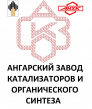 Ангарский завод катализаторов и органического синтеза (АЗКиОС)