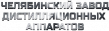 Челябинский завод дистилляционных аппаратов (ЧЗДА)