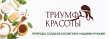 Триумф Красоты