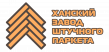 Ханский Завод Штучного Паркета