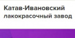 Катав-Ивановский лакокрасочный завод (КИЛЗ)