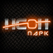 Неон Парк