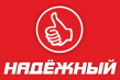 Надёжный