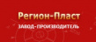 Регион-Пласт