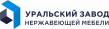 Уральский завод нержавеющей мебели