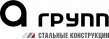 А ГРУПП Стальные Конструкции