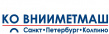 КО ВНИИМЕТМАШ