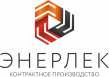 Энерлек