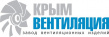 Крымвентиляция