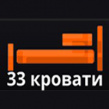 33 Кровати Ру