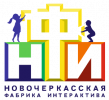 Новочеркасская Фабрика Интерактива