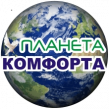 Планета Комфорта