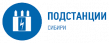 Подстанции Сибири