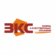 Завод Качественных Сплавов