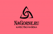 НаГорне