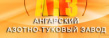 Ангарский Азотно-туковый завод (ААТЗ)