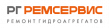 РГ-Ремсервис