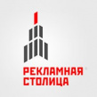 Рекламная Столица