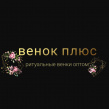 Венок Плюс