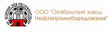 Октябрьский завод нефтепромыслового оборудования