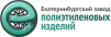 Екатеринбургский завод полиэтиленовых изделий