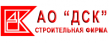 Строительная фирма ДСК