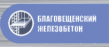 Благовещенский железобетон