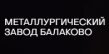 Металлургический завод Балаково