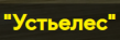 Устьелес