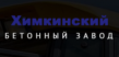 Химкинский бетонный завод