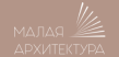 Малая архитектура