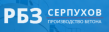 РБЗ Серпухов