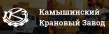 Камышинский крановый завод (ККЗ)