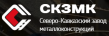 Северо-Кавказский завод металлоконструкций (КЗМК)