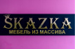Skazka