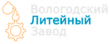 Вологодский литейный завод