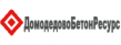 ДомодедовоБетонРесурс